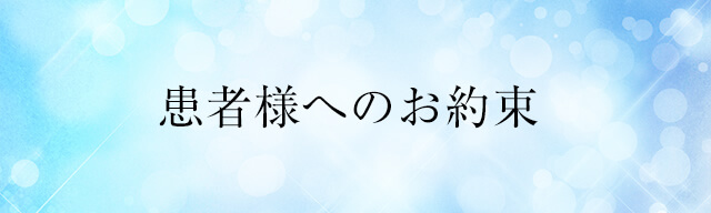 患者様へのお約束