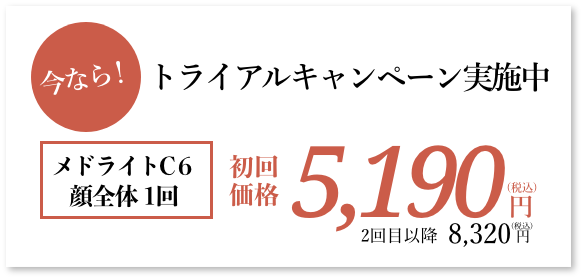 今なら!トライアルキャンペーン実施中