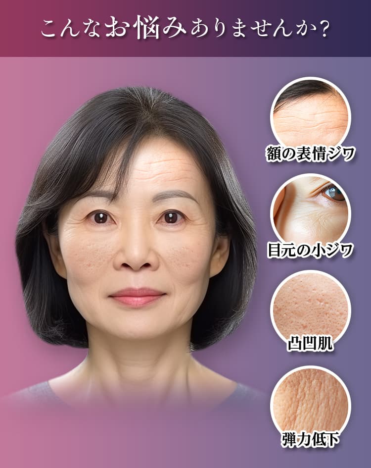 お肌にダイレクト注入! お肌の再生 ハリ・ツヤUP シワの改善・予防