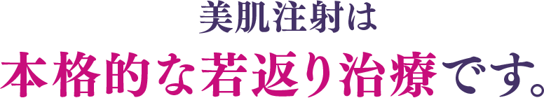 美肌注射は本格的な若返り治療です。