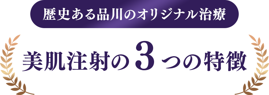 歴史ある品川のオリジナル治療 美肌注射の３つの特徴