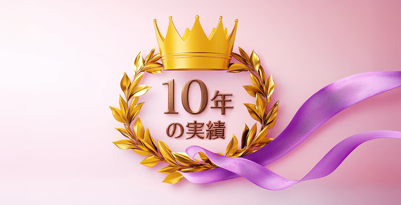10年の実績