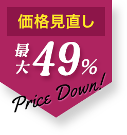価格見直し 最大49%Price Down!