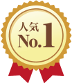 人気No.1