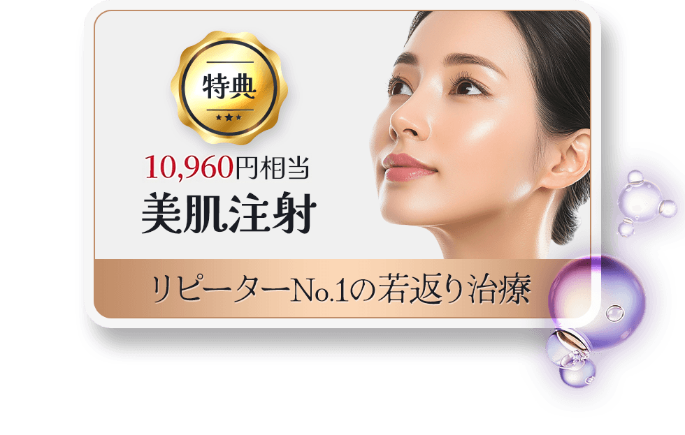 特典 美肌注射 リピーターNo.1の若返り治療