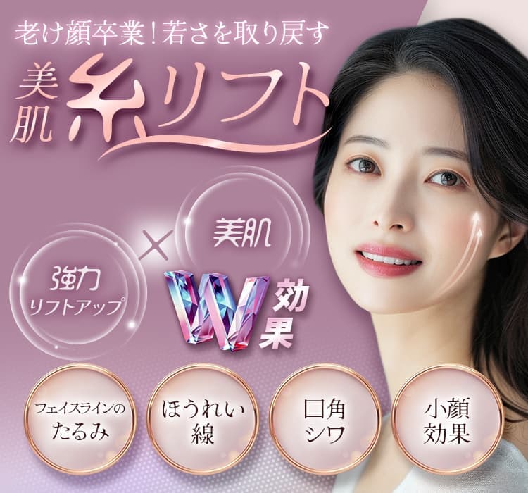 老け顔卒業!若さを取り戻す 美肌糸リフト しっかり引き上げ×美肌効果も! たるんだ輪郭やほうれい線、口角シワを改善、小顔効果も
