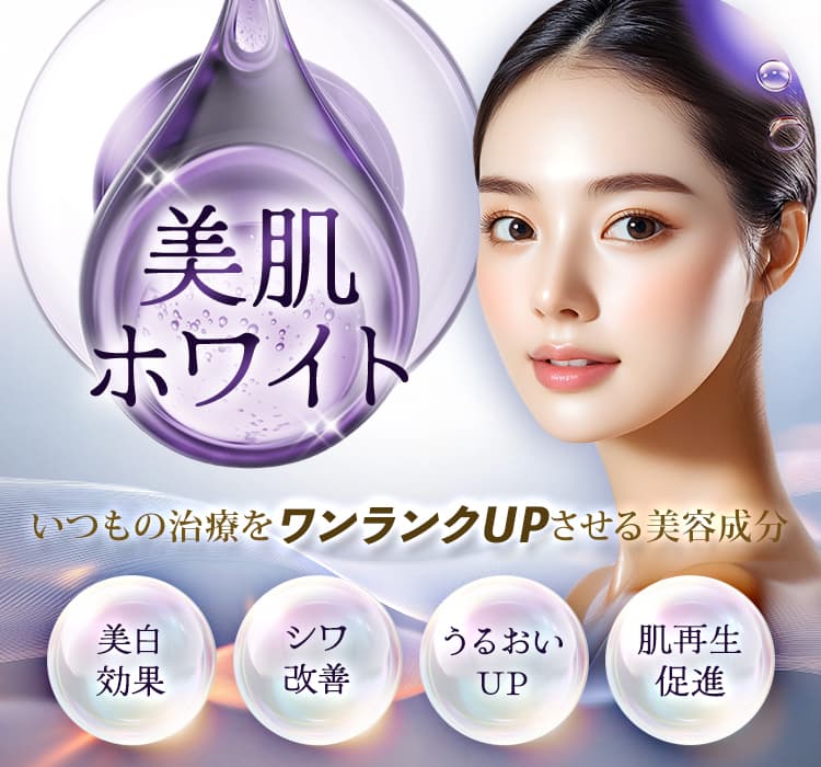 美肌ホワイト いつもの治療をワンランクアップさせる美容成分 美白効果・シワ改善・うるおいUP・肌再生促進