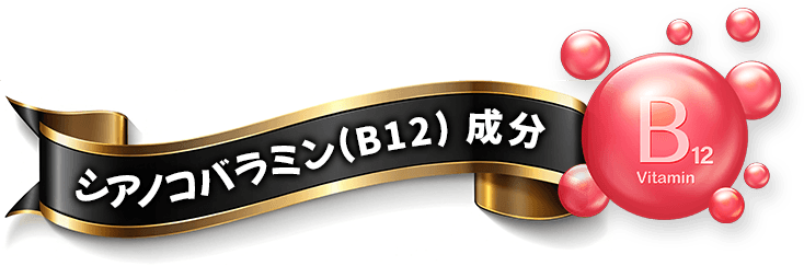 シアノコバラミン(B12) 成分