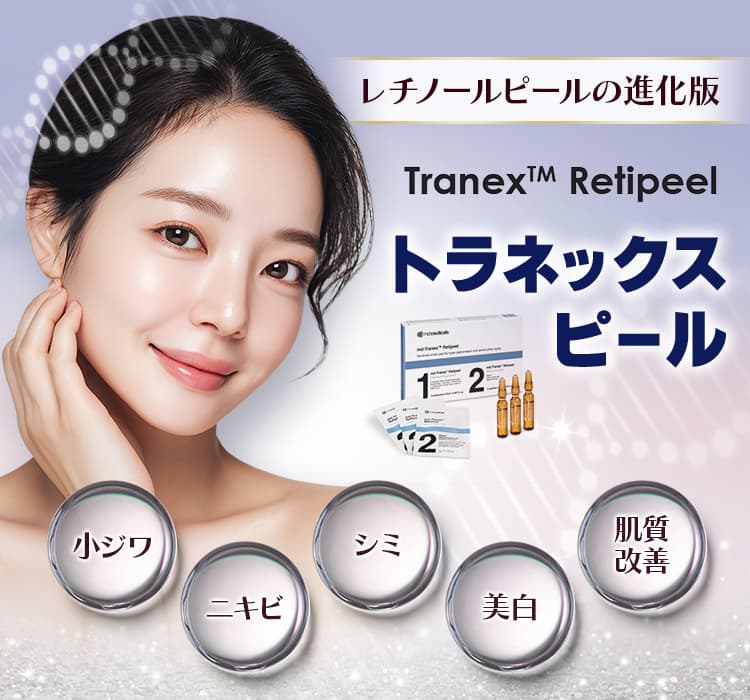 レチノールピールの進化版  Tranex™ Petipeel トラネックスピール 小ジワ ニキビ シミ 美白 肌質改善