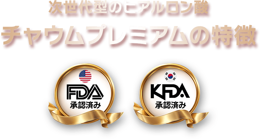 持続型ヒアルロン酸 チャウムプレミアムの魅力 FDA承認済み KFDA承認済み