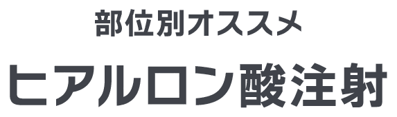 お悩み別におすすめのヒアルロン酸