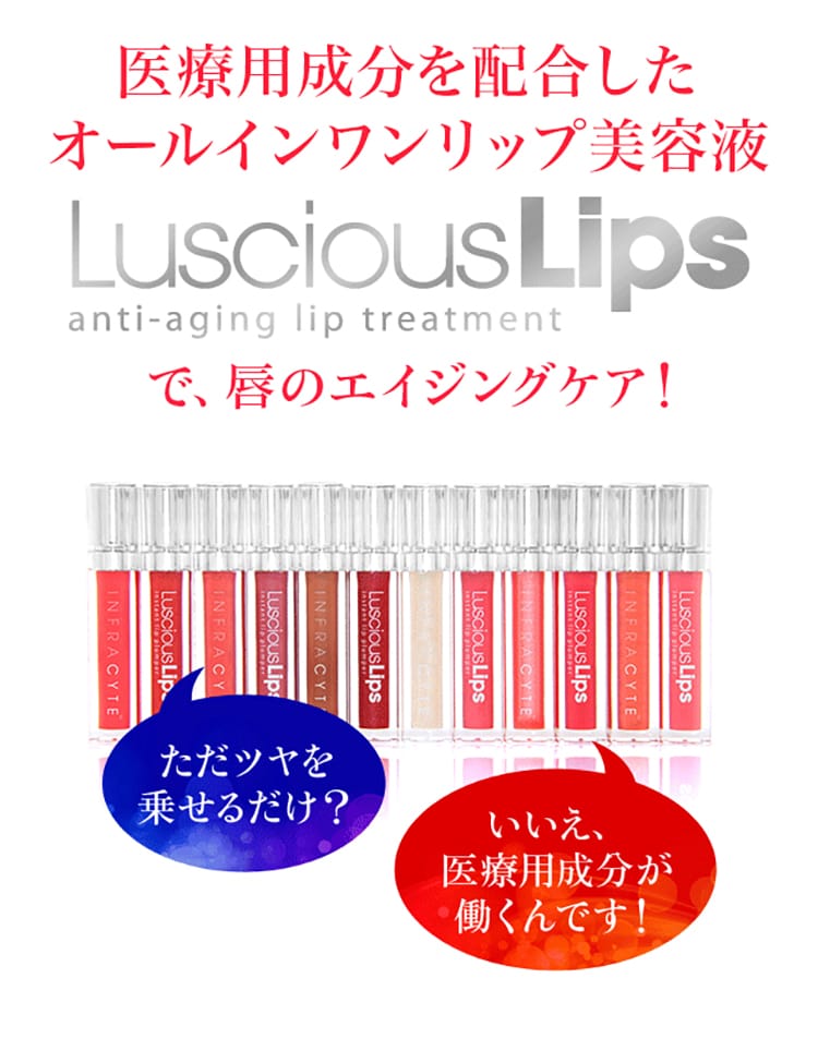 医療用成分を配合したオールインリップ美容液LusciousLipsで、唇のエイジングケア！ただツヤを乗せるだけ？いいえ、医療用成分が働くんです！
