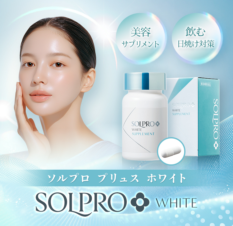 美容サプリメント 飲む日焼け対策 ソルプロ プリュス ホワイト