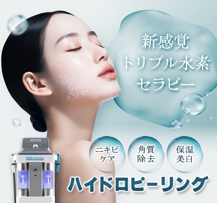 新感覚トリプル水素セラピー ニキビケア 角質除去 保湿美白 ハイドロピーリング
