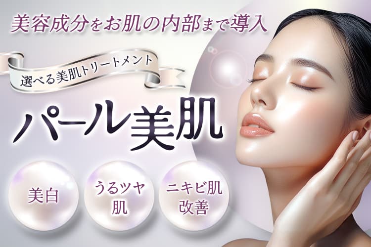 美容成分をお肌の内部まで導入 選べる美肌トリートメント パール美肌 美白・うるツヤ肌・ニキビ肌改善