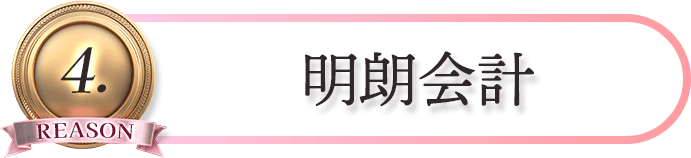 REASON4. 明朗会計