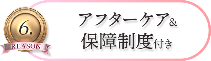 REASON6. アフターケア＆保障制度付き