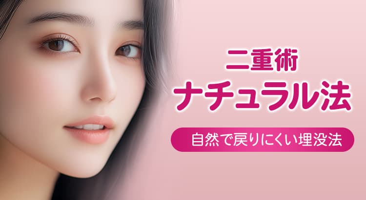 二重術ナチュラル法 自然で戻りにくい埋没法