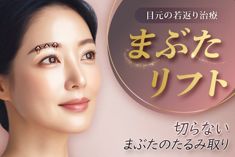 目元の若返り治療 まぶたリフト 切らないまぶたのたるみ取り