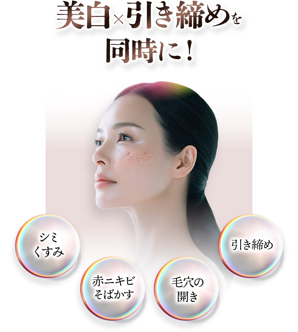 美白×引き締めを同時に！ シミくすみ・赤ニキビそばかす・毛穴の開き・引き締め