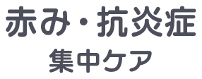 赤み・抗炎症集中ケア