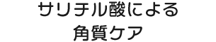 サリチル酸による角質ケア