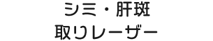 シミ・肝斑取りレーザー