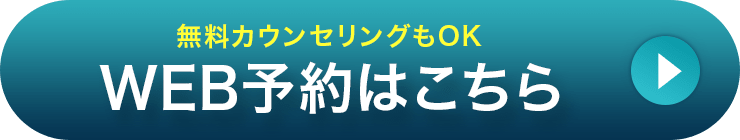無料カウンセリングもOK WEB予約はこちら