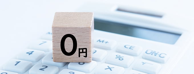 余計なお金はかかりません