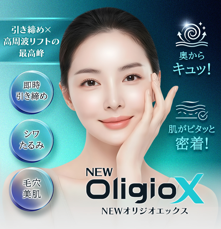 引き締め×高周波リフトの最高峰 即時引き締め・シワたるみ・毛穴素肌 奥からキュッ！肌がピタッと密着！ NEWオリジオX