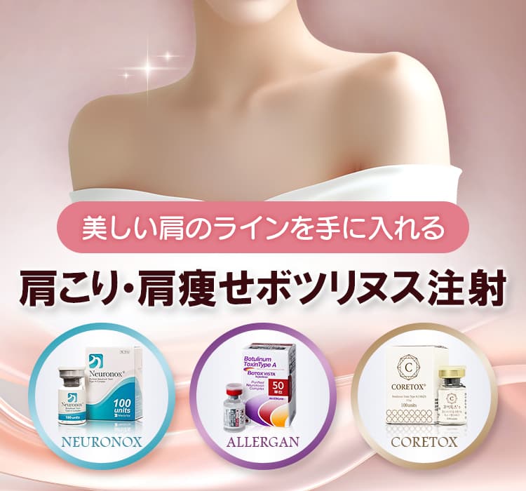 美しい肩のラインを手に入れる 肩こり・肩痩せボツリヌス注射