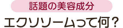 話題の美容成分 エクソソームって何？