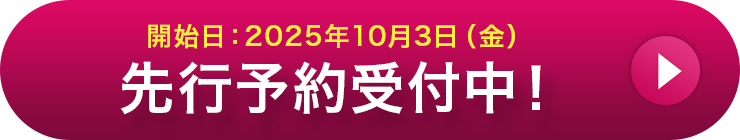 開始日：2025年10月3日（金） 先行予約受付中！