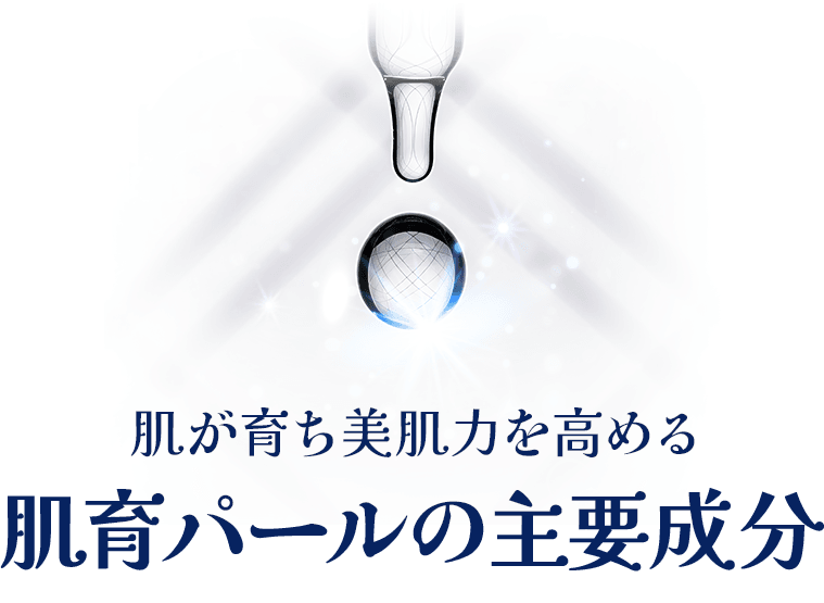 肌が育ち美肌力を高める 肌育パールの主要成分