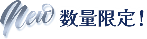 new 数量限定！
