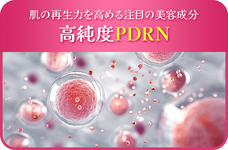 肌の再生力を高める注目の美容成分 高純度PDRN