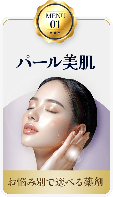 MENU01 パール美肌