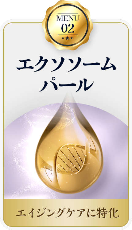MENU02 エクソソームパール