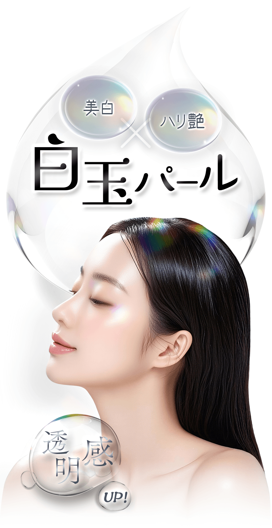 美白 ハリ艶 白玉パール 透明感UP