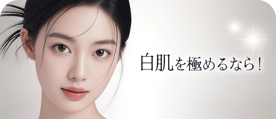 透明感のある白い肌へ！