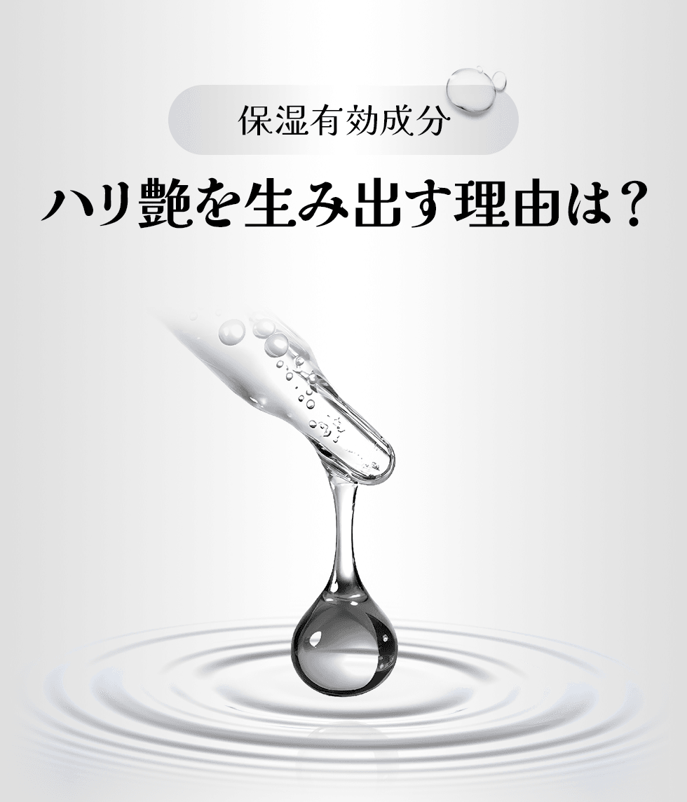保湿に有効な成分がハリとツヤを生み出す