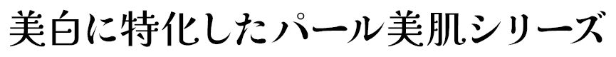お肌のトーンアップに最適！白玉パール