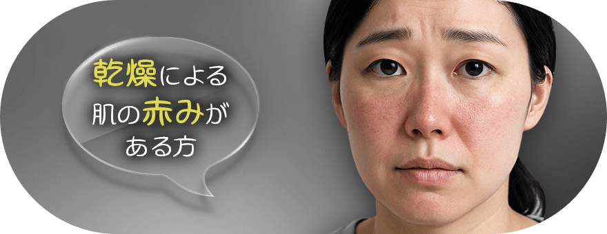 乾燥による赤み対策をしたい