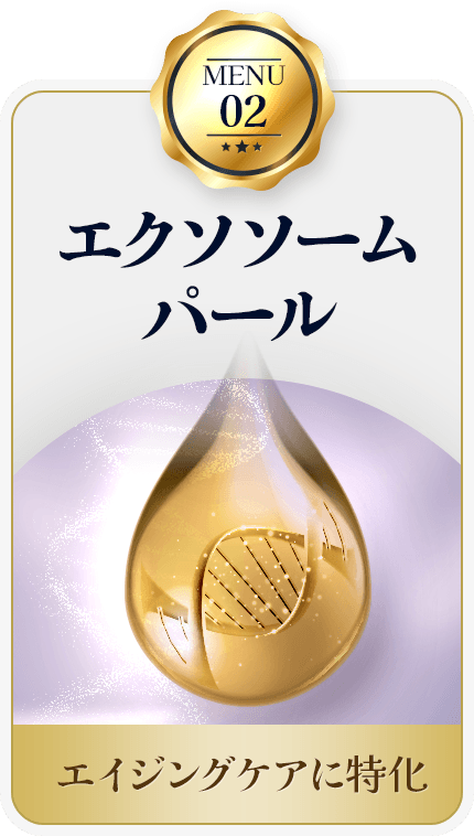 MENU02 エクソソームパール エイジングケアに特化