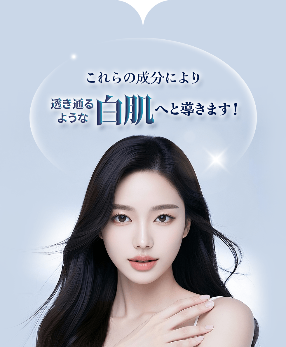 これらの成分が肌を明るく整えて、透明感のある白い肌へ！