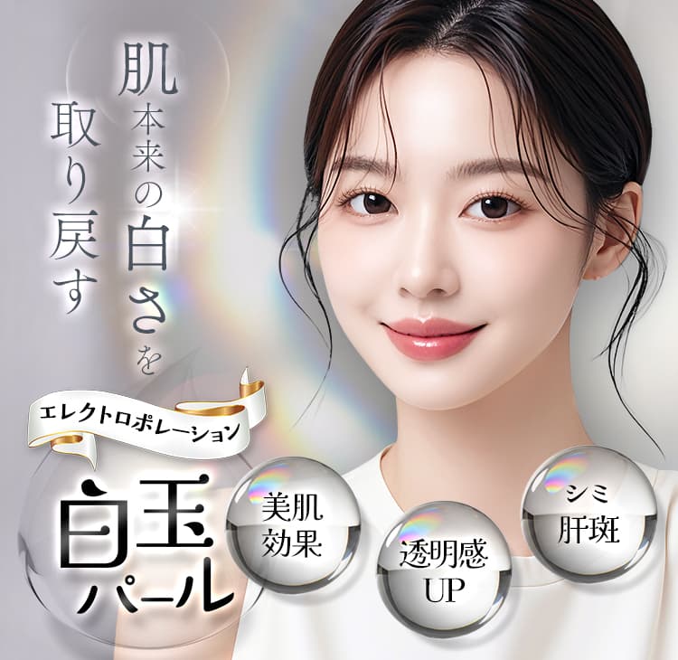 肌の明るさを引き出す エレクトロポレーション 白玉パール 美肌ケアでトーンアップ 透明感&シミ・肝斑対策