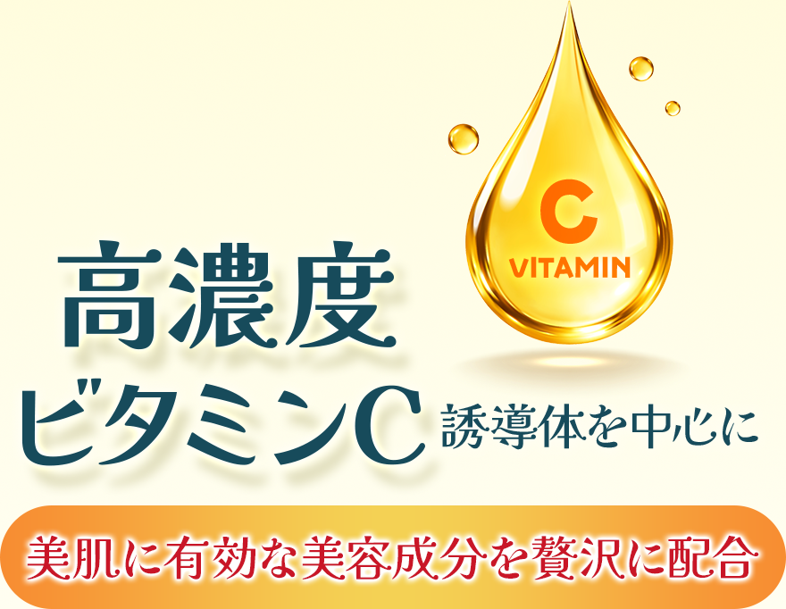 高濃度ビタミンC誘導体を中心に[美肌に有効な美容成分を贅沢に配合]