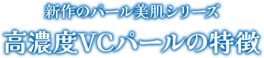 新作のパール美肌シリーズ 新作のパール美肌シリーズ