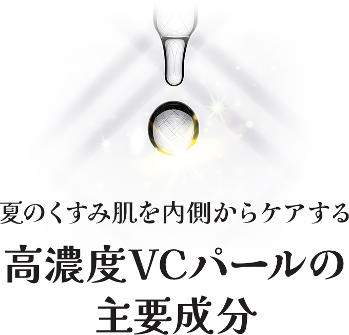 夏のくすみ肌を内側からケアする高濃度VCパールの主要成分