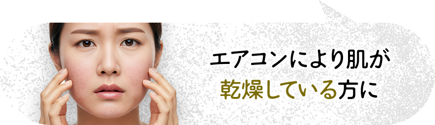エアコンにより肌が乾燥している方に